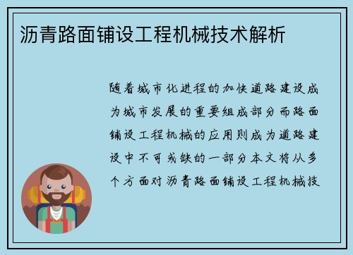 沥青路面铺设工程机械技术解析