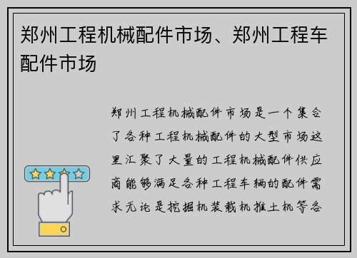 郑州工程机械配件市场、郑州工程车配件市场