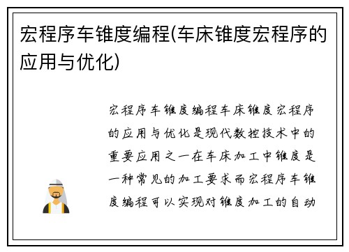 宏程序车锥度编程(车床锥度宏程序的应用与优化)