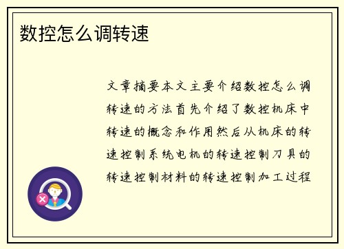 数控怎么调转速