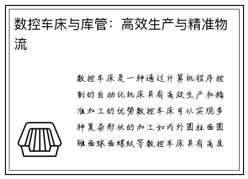 数控车床与库管：高效生产与精准物流